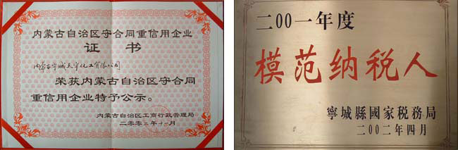 內(nèi)蒙古自治區(qū)守合同重信用企業(yè)、赤峰市模范納稅企業(yè)